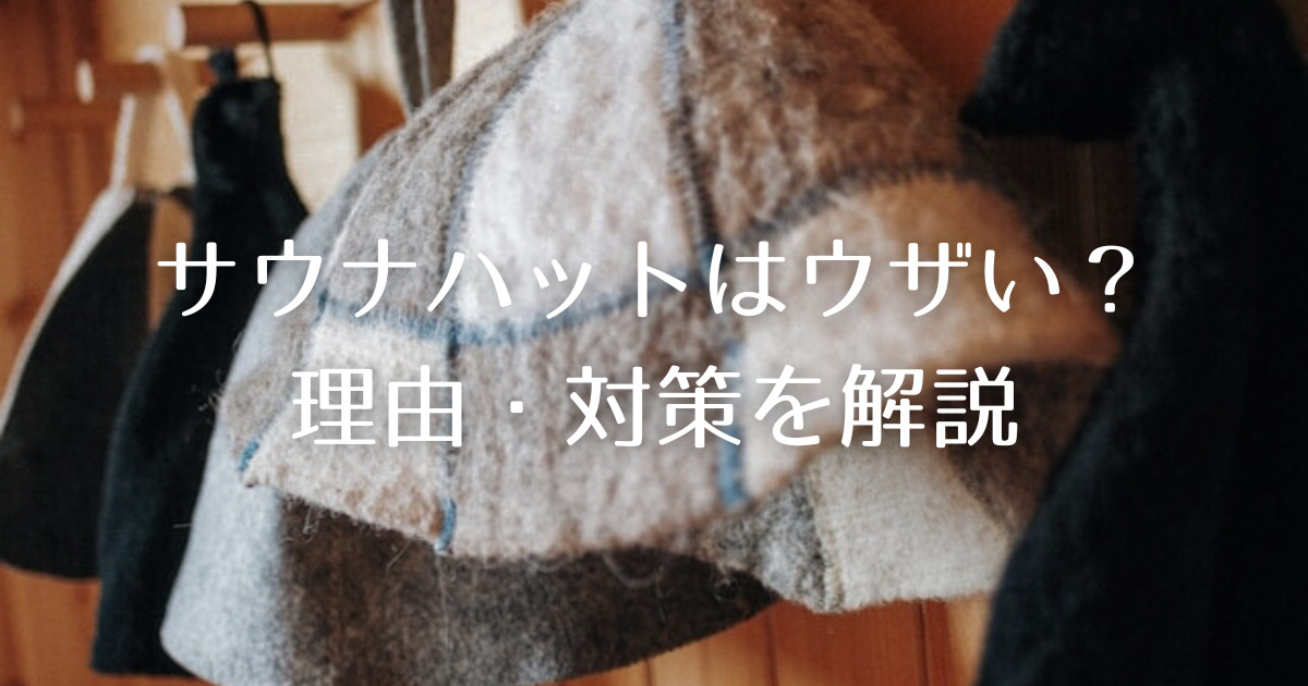 サウナハットはうざい？理由や対策、効果について詳しく解説